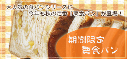 ロココ｜栗食パン