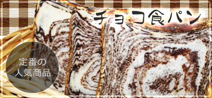 ロココ｜チョコ食パン